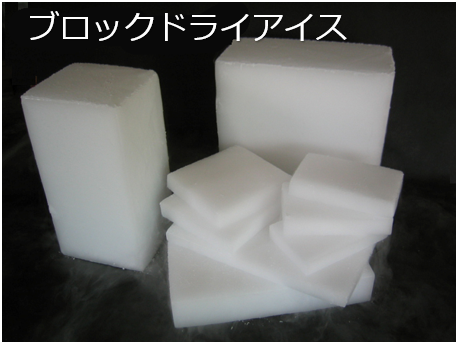 ドライアイス